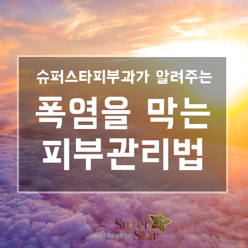 [구로피부과전문의] 슈퍼스타피부과가 제안하는 폭염에도 늙지않는 피부 관리법! 관련 이미지 1