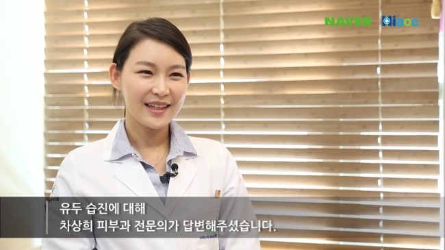 [구로피부과전문의]하이닥 슈퍼스타피부과 피부과전문의 차상희 원장님의 유두습진 관련 자문 인터뷰★ 관련 이미지 2