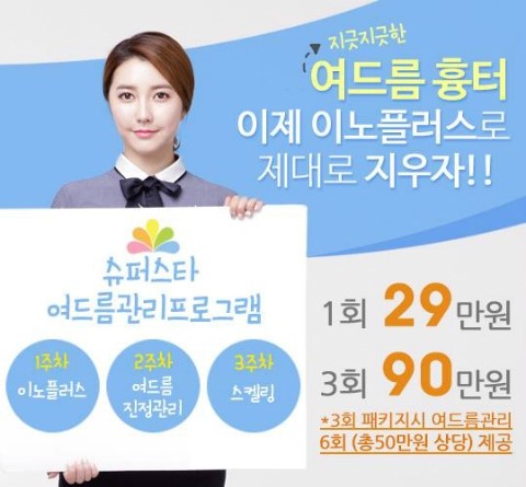 [구로피부과]여드름흉터에 효과적인 이노플러스~~~!! 관련 이미지 1