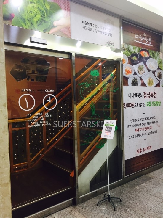 [구로맛집]건강해지는 비결~구로디지털단지맛집 마실쌈밥!건강한 음식 쌈밥 슈퍼스타피부과가 추천드립니다! 관련 이미지 2