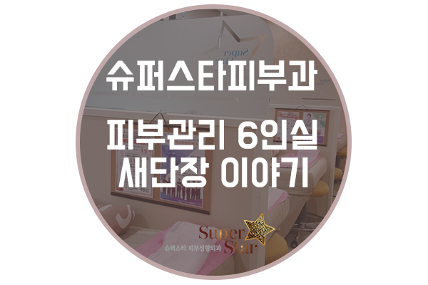 [구로피부과] 슈퍼스타피부과 6인실이 새단장을 했답니다~ 6인실 새단장 현장으로 고고씽~~ 관련 이미지 1