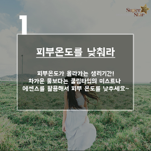 [구로피부과]슈퍼스타피부과가 알려주는 꿀팁 정보~ 여자의 그날 마법의 날 피부 진정 꿀팁! 관련 이미지 2