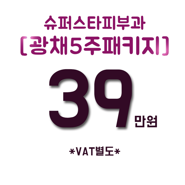 [구로피부과]슈퍼스타피부과 광채5주패키지 공개합니다~ 슈퍼스타피부과의 봄타는 이벤트! 주목하세요~ 관련 이미지 4