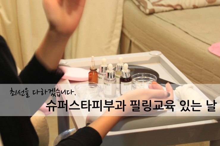 [구로피부과]슈퍼스타피부과 필링교육~끊임없이 노력하는 슈퍼스타피부과입니다!! 관련 이미지 1