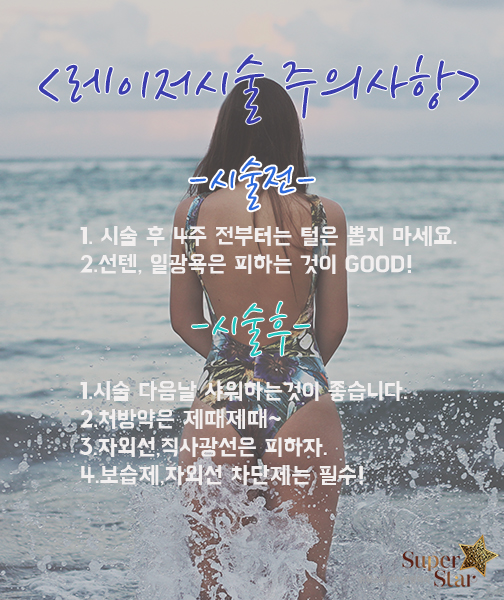 [구로피부과]슈퍼스타피부과의 꿀~팁정보! 레이저 시술 후 주의사항! 여름맞이 시술 하시는 분 주목하세요~ 관련 이미지 1