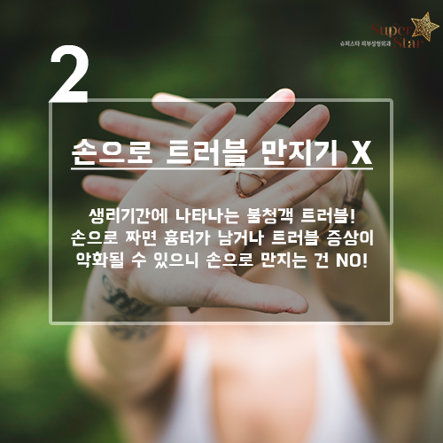 [구로피부과]슈퍼스타피부과가 알려주는 꿀팁 정보~ 여자의 그날 마법의 날 피부 진정 꿀팁! 관련 이미지 3