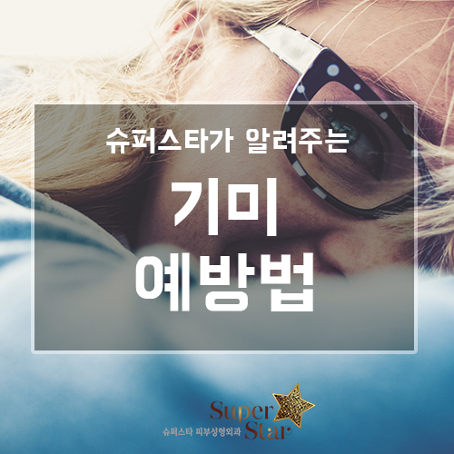 [구로피부과]슈퍼스타피부과의 꿀~팁 정보! 기미를 예방하는 수칙~ 알아보자구요! 관련 이미지 1
