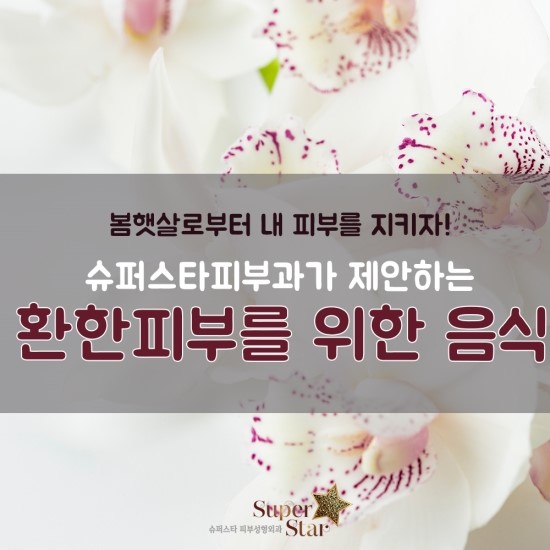 [구로피부과]슈퍼스타피부과가 알려주는 환한피부를 유지하는데 도움이 되는 음식 BEST 5 관련 이미지 1