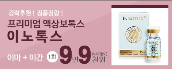 [구로피부과전문의]슈퍼스타피부과 힐링이벤트~강력추천!프리미엄 액상보톡스. EVENT 3. 이노톡스 이마+미간~ 공개할게용!! 관련 이미지 7