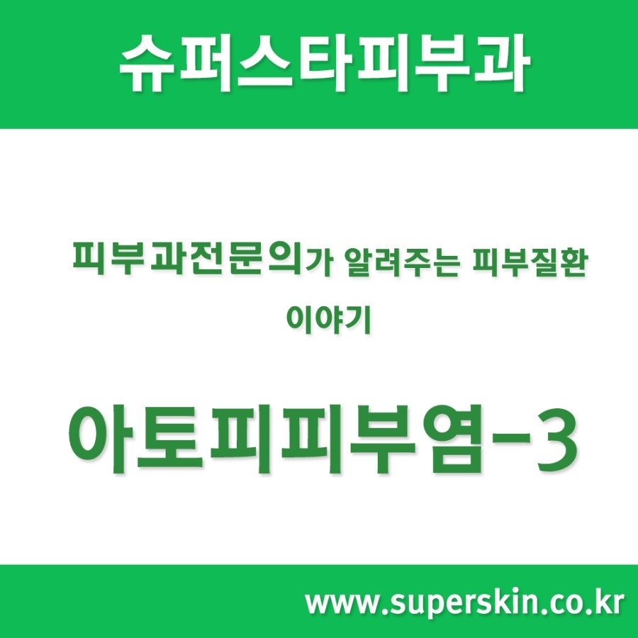 [구로피부과전문의]슈퍼스타피부과에서 알려주는 피부질환 이야기. 아토피 피부염-3 관련 이미지 1