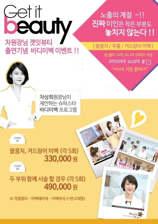 [슈퍼스타피부과] 차상희원장님 겟잇뷰티 출연기념 바디미백 이벤트~ 관련 이미지 1
