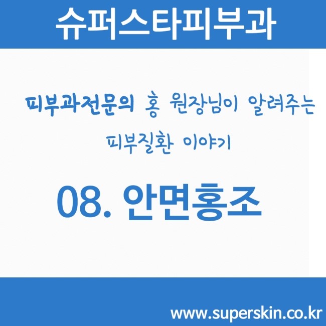 [구로피부과전문의]피부과 전문의 Dr.홍원장님이 알려주는 친절한 피부질환 이야기 08.안면홍조 관련 이미지 1