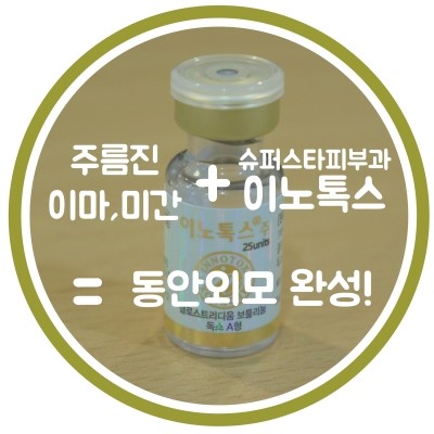 [구로피부과전문의]슈퍼스타피부과 힐링이벤트~강력추천!프리미엄 액상보톡스. EVENT 3. 이노톡스 이마+미간~ 공개할게용!! 관련 이미지 5