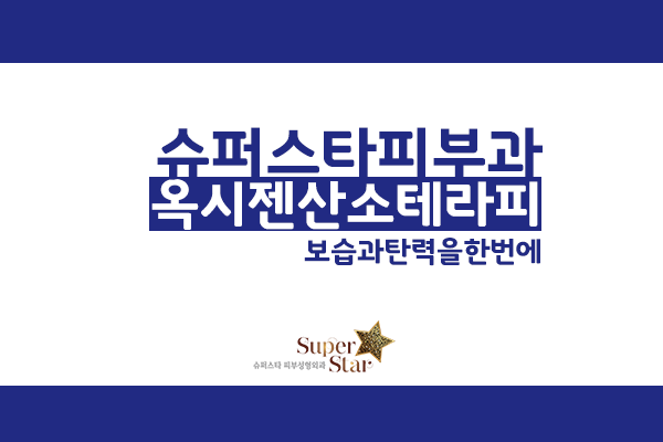 [구로피부과전문의]구로피부과전문의가 제안하는 슈퍼스타 재생프로그램~순수산소를 이용한 옥시젠산소테라피~ 관련 이미지 1