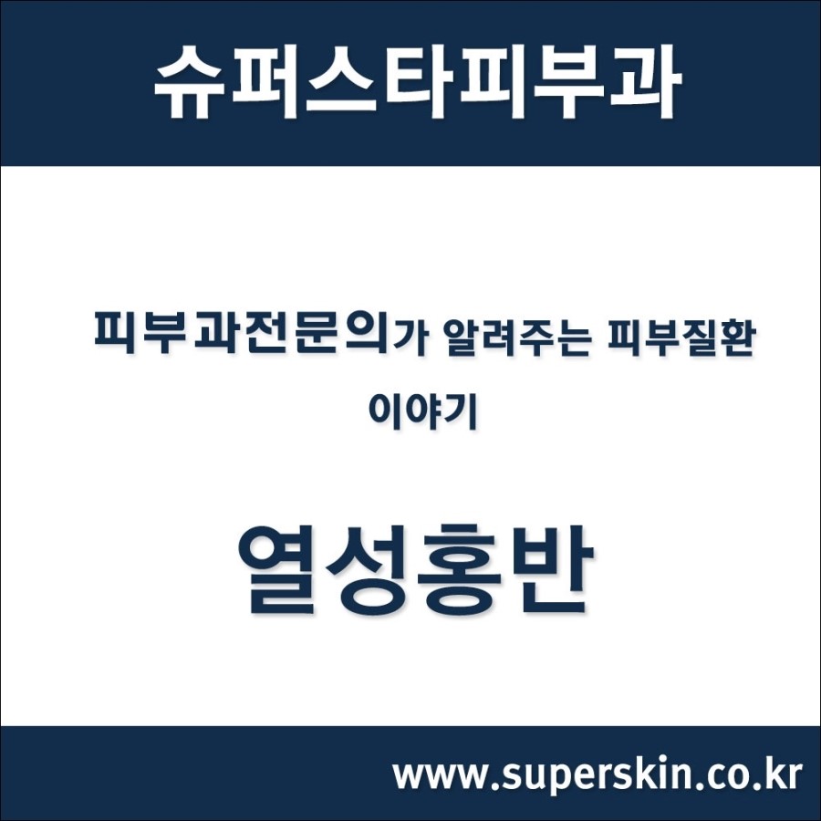 [구로피부과전문의]슈퍼스타피부과에서 알려주는 피부질환 이야기 - 열성홍반 관련 이미지 1