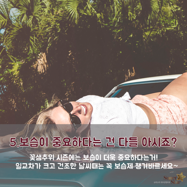 [구로피부과전문의]슈퍼스타피부과가 알려주는 피부상식!꽃샘추위에 피부관리법~ 관련 이미지 6