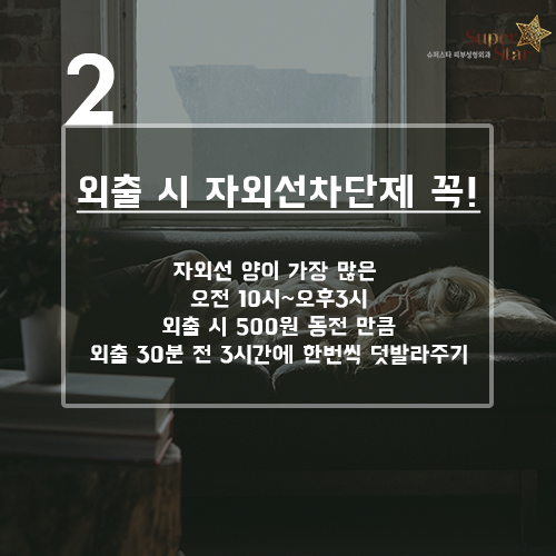 [구로피부과]슈퍼스타피부과의 꿀~팁 정보! 기미를 예방하는 수칙~ 알아보자구요! 관련 이미지 3