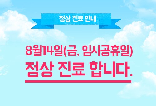 [구로디지털단지피부과]구로 슈퍼스타피부과 2015년8월14일 임시공휴일 진료합니닷~! 관련 이미지 1