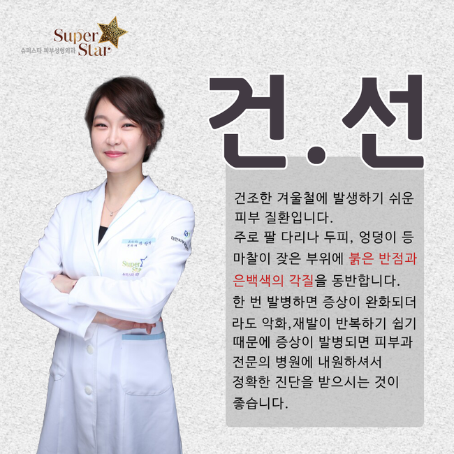 [구로피부과전문의]슈퍼스타피부과 피부과전문의 차상희원장님이 제안하는 찬바람 건선 예방법! 관련 이미지 2
