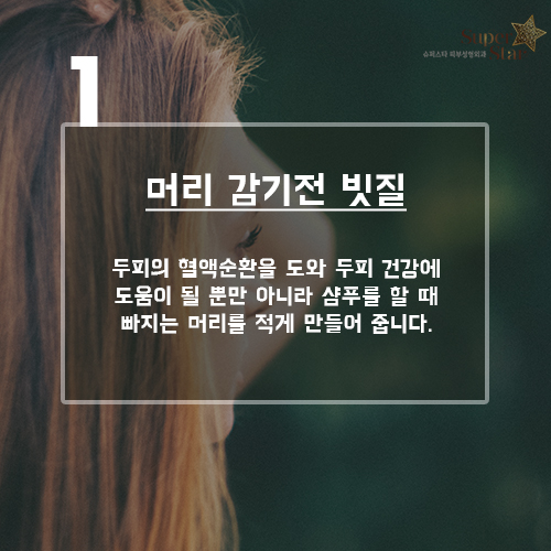 [구로피부과전문의]슈퍼스타피부과가 준비한 꿀팁 정보!! 장마철 두피 관리 방법~ 대공개 합니당! 관련 이미지 2