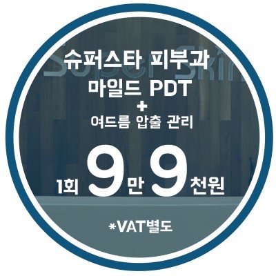 [구로디지털단지피부과]슈퍼스타피부과는 이벤트 중~ 확실한여드름치료! EVENT 5.마일드 PDT + 여드름압출관리 관련 이미지 7