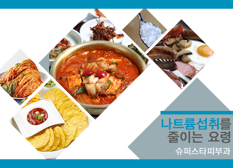 나트륨 섭취량 줄이기 방법! 관련 이미지 1