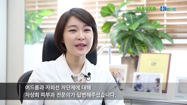 [구로피부과전문의]구로디지털단지 슈퍼스타피부과 차상희피부과전문의~하이닥 여드름과 자외선차단제 관련 인터뷰! 관련 이미지 2