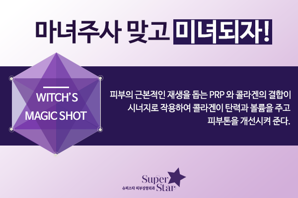 [구로피부과전문의]마법의 주사 마녀주사~슈퍼스타피부과 피부과전문의가 직접 시술하는주사! 관련 이미지 1