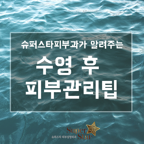 [구로피부과전문의] 슈퍼스타피부과가 제안하는 수영장후 피부관리팁!!~ 관련 이미지 1