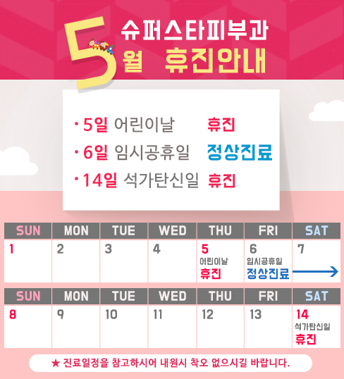 [구로피부과]슈퍼스타피부과의 5월 진료시간안내 합니당~ 참고해주세요@! 관련 이미지 1