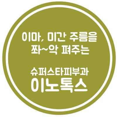 [구로피부과전문의]슈퍼스타피부과 힐링이벤트~강력추천!프리미엄 액상보톡스. EVENT 3. 이노톡스 이마+미간~ 공개할게용!! 관련 이미지 4