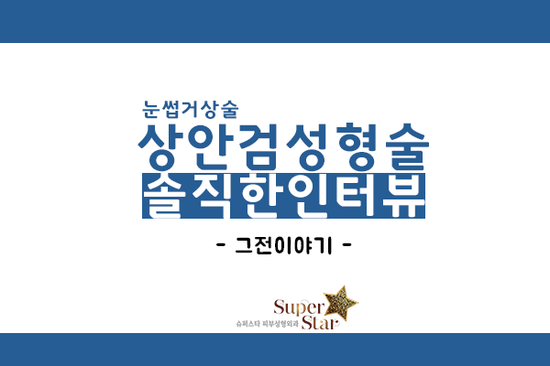 [구로눈성형]연말효도선물 상안검성형술~눈썹거상술을 통한 상안검교정~구로슈퍼스타피부과&성형외과 눈썹거상술 솔직한인터뷰! 관련 이미지 1