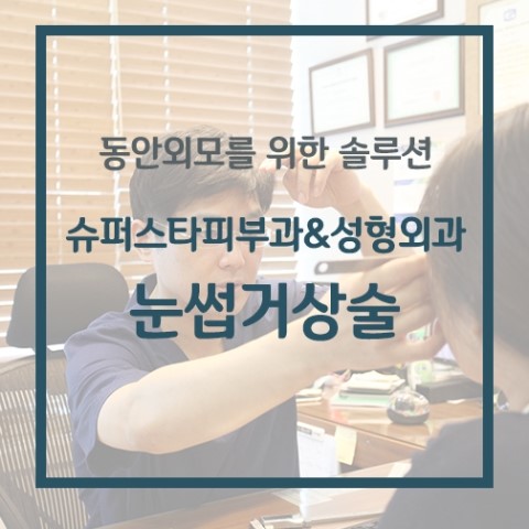 [구로눈성형]젊음을 찾아드립니다~슈퍼스타피부과&성형외과 눈썹거상술 대.공.개 관련 이미지 1