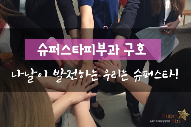 슈퍼스타피부과 구호 이야기~ 아침마다 새로운 마음가짐으로 시작하는 슈퍼스타 직원들! 관련 이미지 1