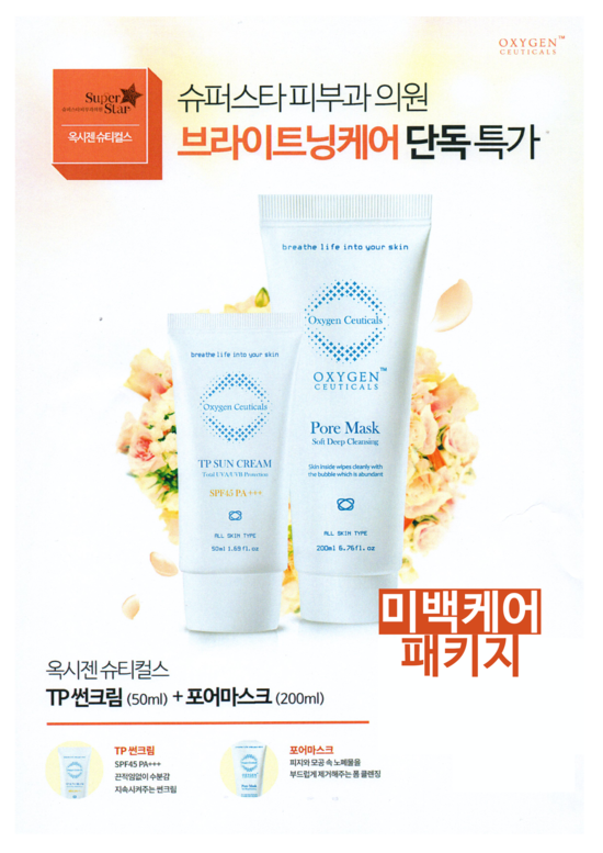 [구로피부과]슈퍼스타피부과만의 옥시젠 슈티컬스 제품 단독 특가★데일리 홈케어 무척 중요하죠~ 관련 이미지 1