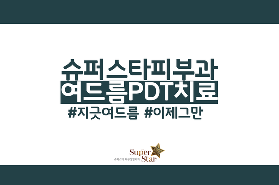 [구로여드름]구로슈퍼스타피부과 여드름 물리치기 프로젝트!수험생 여드름 치료 슈퍼스타피부과와 함께하세요~ 관련 이미지 1