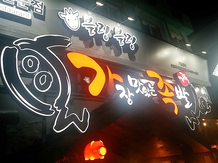 가장 맛있는 족발 먹은 이야기 ^^ 관련 이미지 12