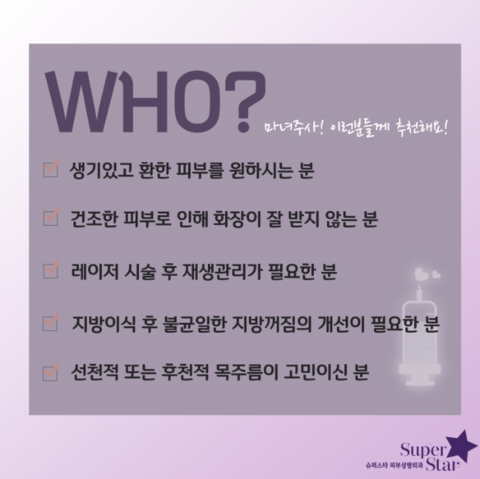 [구로피부과전문의]마법의 주사 마녀주사~슈퍼스타피부과 피부과전문의가 직접 시술하는주사! 관련 이미지 4