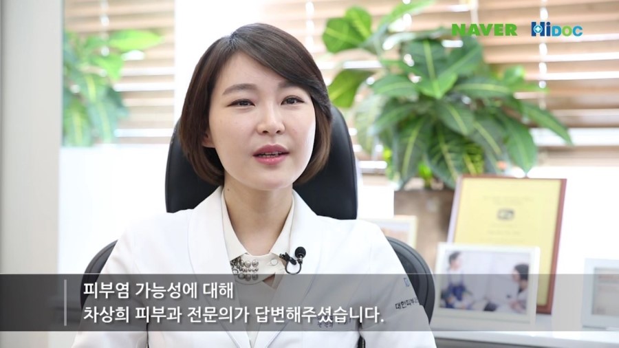 [구로피부과]구로디지털단지 슈퍼스타 차상희피부과전문의~하이닥 피부염가능성 관련 인터뷰! 관련 이미지 2