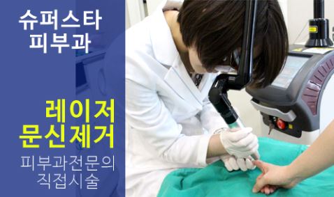 [구로피부과전문의] 구로슈퍼스타피부과 문신제거~피부과전문의가 직접시술하는 안전하고 꼼꼼한 시술!! 관련 이미지 1