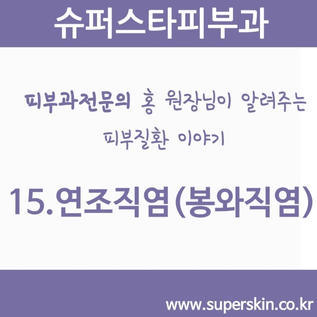 [구로피부과전문의] 피부과 전문의 Dr.홍원장님이 알려주는 친절한 피부질환이야기 15.연조직염(봉와직염) 관련 이미지 1