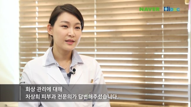 [구로피부과전문의]하이닥 슈퍼스타피부과 피부과전문의 차상희 원장님의 화상 관련 자문 인터뷰 관련 이미지 2