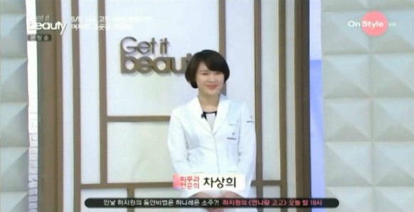 [슈퍼스타피부과] 겟잇뷰티 차상희 원장님 출연~ 관련 이미지 1