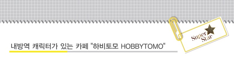내방역 캐릭터가 있는 카페 "하비토모 HOBBYTOMO" 관련 이미지 1