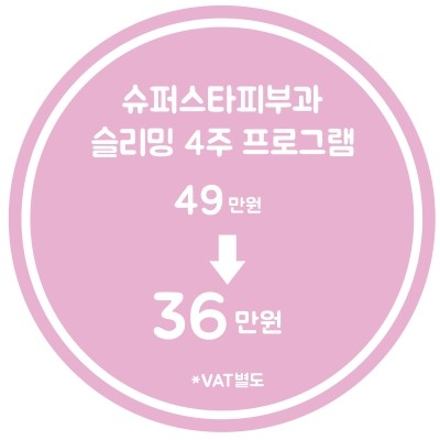 [구로피부과]슈퍼스타피부과 힐링이벤트~여신몸매, 관리는 지금부터. EVENT 2. 슬리밍 4주 프로그램~ 공개할게용!! 관련 이미지 11