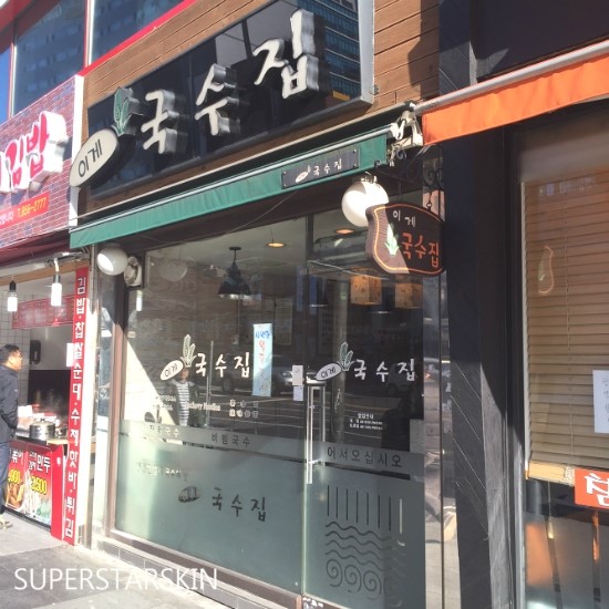 [구로맛집] 추운날엔 역시 따뜻한 국물 음식! 구로디지털단지 맛있는 국수집, 이게 국수집 소개해드려요! 관련 이미지 2