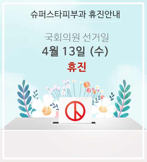 [구로피부과]구로 슈퍼스타피부과 국회의원선거일(4월13일) 휴진합니다!!소중한 한표 행사하시길 바래요~ 관련 이미지 1