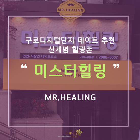 [구로마사지]구로디지털단지역 직장인을 위한 힐링코스~힐링의 세계로 떠나요! 신개념 힐링존 미스터힐링!! 관련 이미지 1