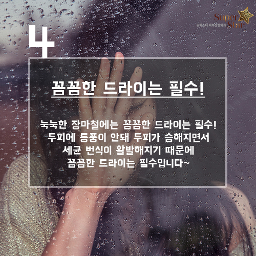 [구로피부과전문의]슈퍼스타피부과가 준비한 꿀팁 정보!! 장마철 두피 관리 방법~ 대공개 합니당! 관련 이미지 5
