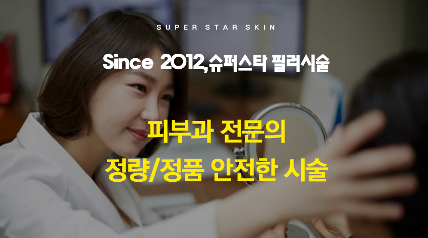 [구로피부과전문의]슈퍼스타피부과에서 알려주는 미용시술 이야기 - 필러 관련 이미지 1